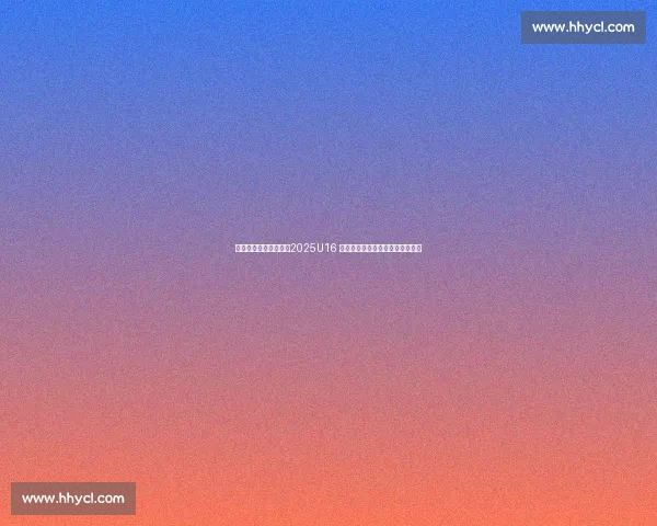 中国队三战全胜夺冠!2025U16 国青男篮国际挑战赛广安圆满收官 中国队三战全胜夺冠!2025U16 国青男篮国际挑战赛广安圆满收官