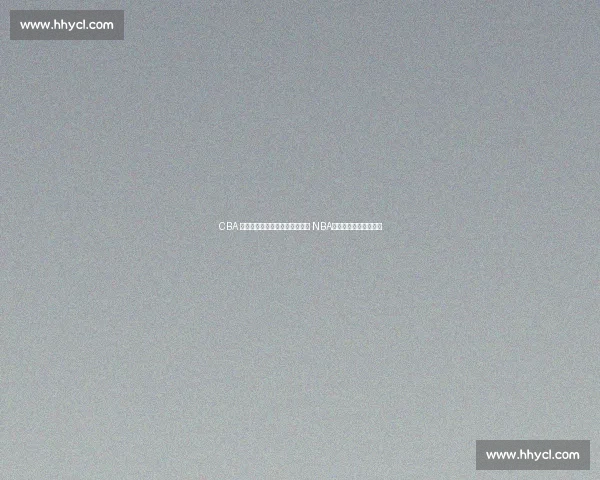 CBA 四将赴美特训：陈国豪领衔冲击 NBA，王凡懿专注防守蜕变