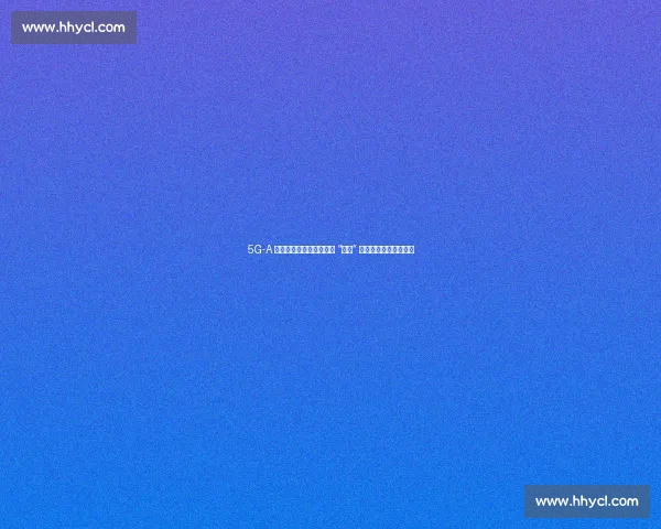 5G-A 赋能中原赛场!球迷畅享 “真中” 网速,赛事直播零卡顿 5G-A 赋能中原赛场!球迷畅享 “真中” 网速,赛事直播零卡顿