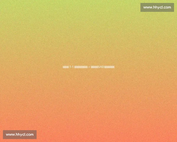 辽宁铁人 1-1 南京城市：邦本造点 + 中柱憾平，VAR 扼杀绝杀留争议