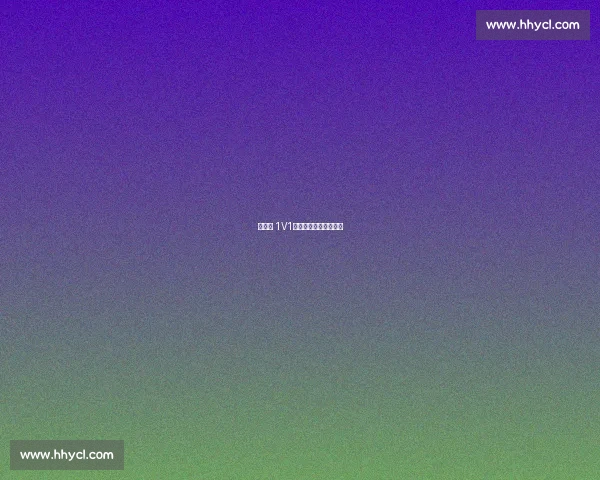 路人王 1V1：防守者的强攻生存战