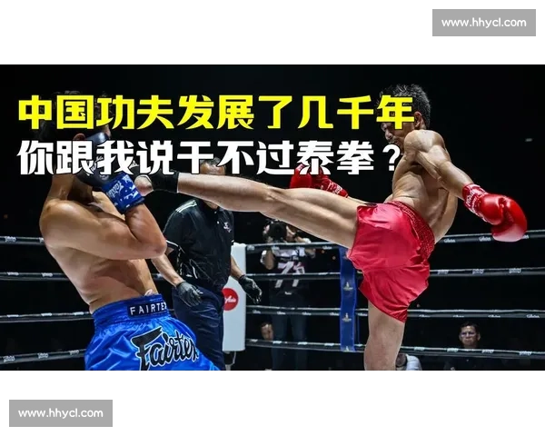 中国功夫与职业泰拳对决：技艺传承与现代格斗的终极较量