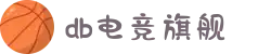 DB电竞(DBGame)官方网站-华语电竞行业引领者
